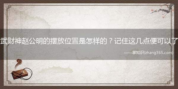 武财神赵公明的摆放位置是怎样的?记住这几点便可以了