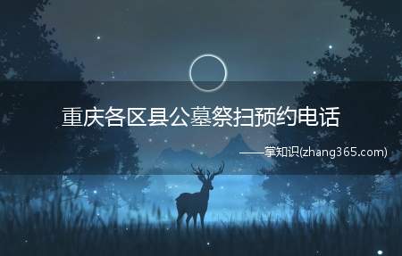 重庆各区县公墓祭扫预约电话