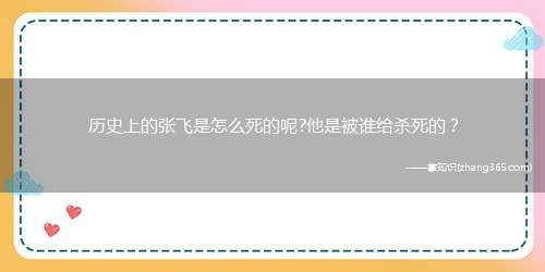 历史上的张飞是怎么死的呢?他是被谁给杀死的?