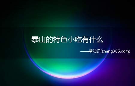 泰山的特色小吃有什么(泰山特色小吃)