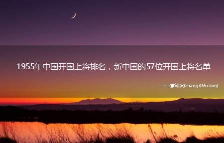 1955年中国开国上将排名,新中国的57位开国上将名单