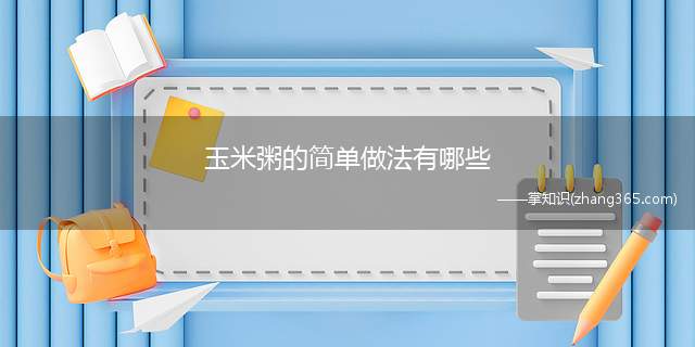 玉米粥的简单做法有哪些(玉米粥有什么简单的做法)