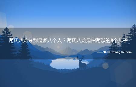 荀氏八龙分别是哪八个人?荀氏八龙是指荀淑的8个儿子