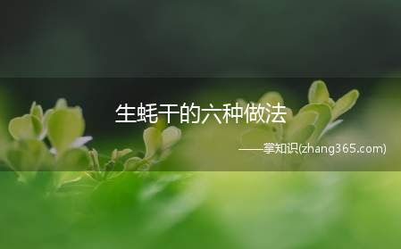 生蚝干的六种做法(生蚝怎么做才能保证营养成分不流失)