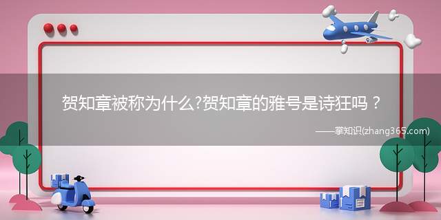 贺知章被称为什么?贺知章的雅号是诗狂吗?