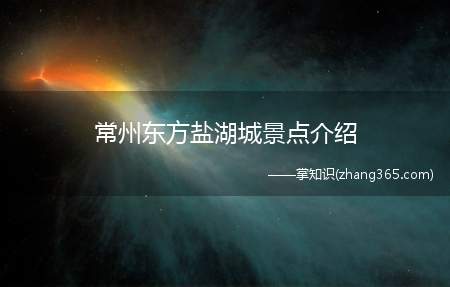 常州东方盐湖城景点介绍(常州东方盐湖城旅游攻略)