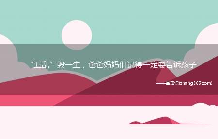 “五乱”毁一生,爸爸妈妈们记得一定要告诉孩子