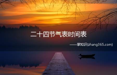 二十四节气表时间表(二十四节气)