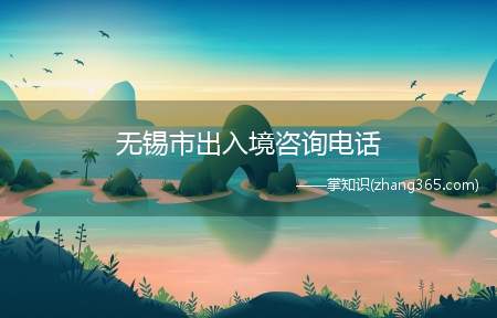 无锡市出入境咨询电话
