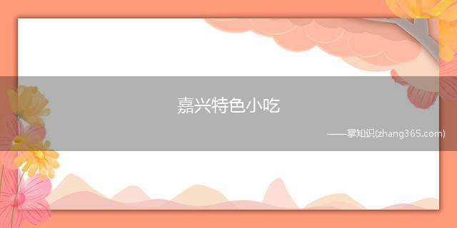 嘉兴特色小吃(嘉兴有哪些特色小吃)