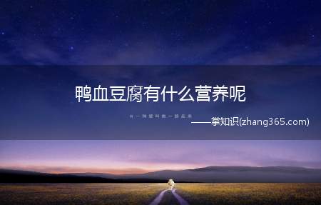 鸭血豆腐有什么营养呢(鸭血豆腐有什么营养价值)