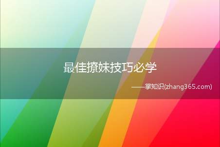 最佳撩妹技巧必学(老司机教你如何撩妹)