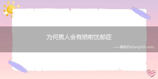 为何男人会有婚前忧郁症(真相:解密男人可怕的婚前忧郁症)