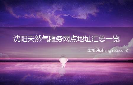 沈阳天然气服务网点地址汇总一览