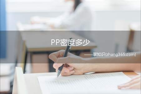 PP密度多少