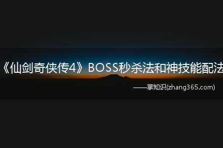 《仙剑奇侠传4》BOSS秒杀法和神技能配法(62032549)