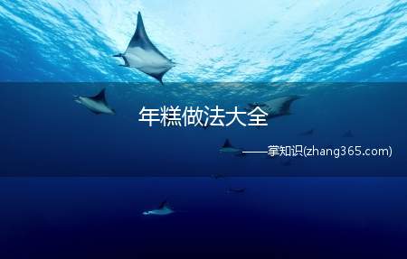年糕做法大全(年糕的做法大全介绍!春节吃年糕)