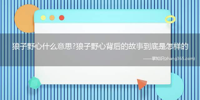 狼子野心什么意思?狼子野心背后的故事到底是怎样的