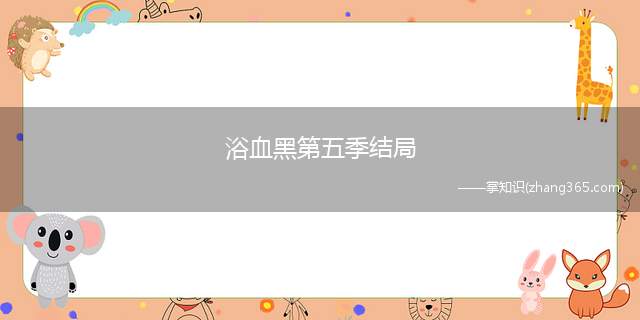浴血黑第五季结局(浴血黑帮第五季结局:汤米继续奋斗振兴家族)