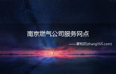 南京燃气公司服务网点(【南京华润燃气服务网点】南京港华燃气公司地址)