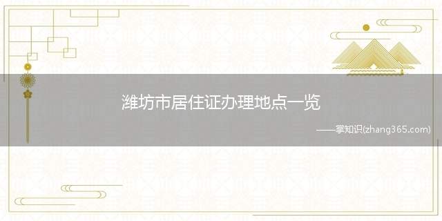 潍坊市居住证办理地点一览(潍坊市各分局居住证办理地点)