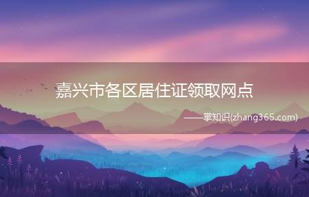 嘉兴市各区居住证领取网点(南湖区居住证领证网点禾城农商银行南湖支行)