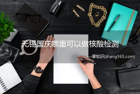 无锡国庆哪里可以做核酸检测