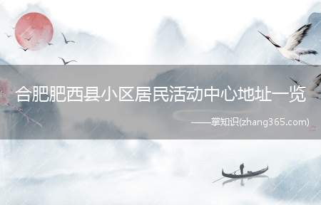 合肥肥西县小区居民活动中心地址一览