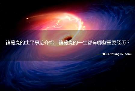 诸葛亮的生平事迹介绍,诸葛亮的一生都有哪些重要经历?