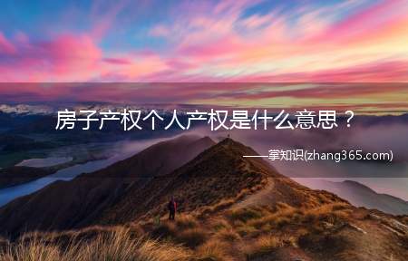 房子产权个人产权是什么意思？