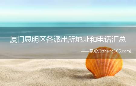 厦门思明区各派出所地址和电话汇总