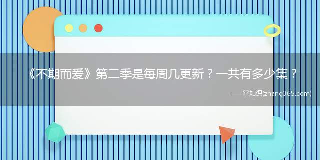 《不期而爱》第二季是每周几更新?一共有多少集?