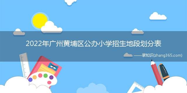 2022年广州黄埔区公办小学招生地段划分表