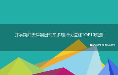 开学期间天津易出现车多缓行快速路TOP10预测(天津易出现车多缓行快速路TOP10预测)