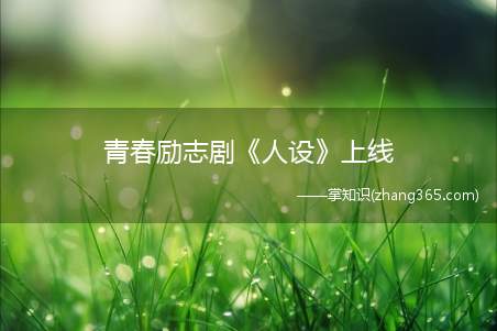 青春励志剧《人设》上线(《人设》即将走出大学校园的尚鑫和白雯)