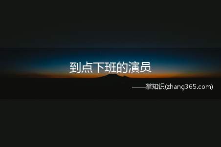 到点下班的演员(我)