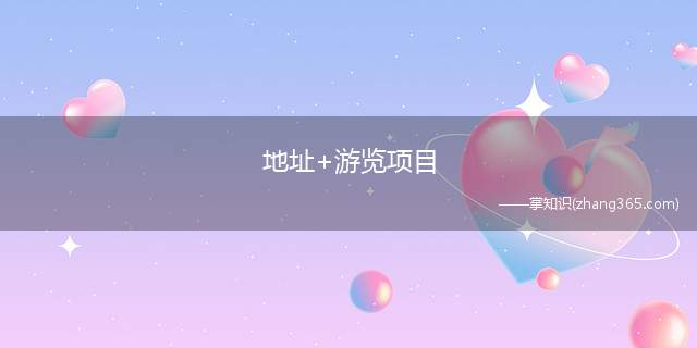 地址+游览项目(烟台金沙滩旅游度假区详细游玩指南)