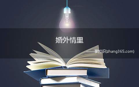 婚外情里(聪明女人一招结束婚外情)