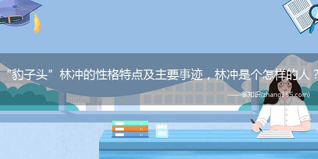 “豹子头”林冲的性格特点及主要事迹,林冲是个怎样的人?