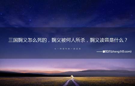 三国麴义怎么死的,麴义被何人所杀,麴义读音是什么?