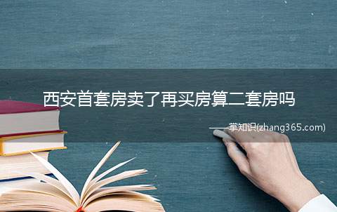西安首套房卖了再买房算二套房吗