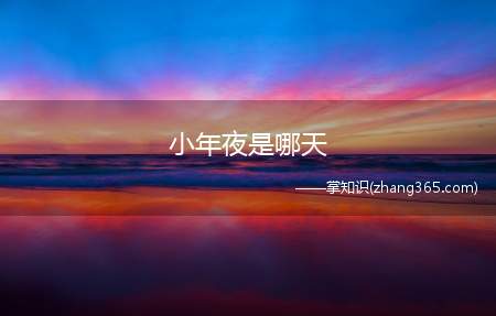 小年夜是哪天(小年夜在各地有不同的概念和日期)