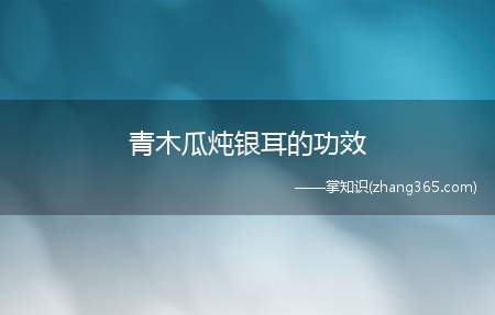 青木瓜炖银耳的功效(青木瓜银耳羹有什么功效)