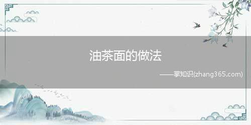 油茶面的做法(这是你没吃过的经典美食杂粮油茶面材料)