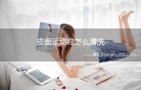 皮面运动鞋怎么清洗(皮面运动鞋的清洗方法和注意不要长期用擦皮鞋的保养油来擦拭即可)