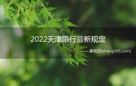 2022天津限行最新规定(我市暂停实施机动车尾号限行及外埠、区域号牌小客车高峰限行措施)