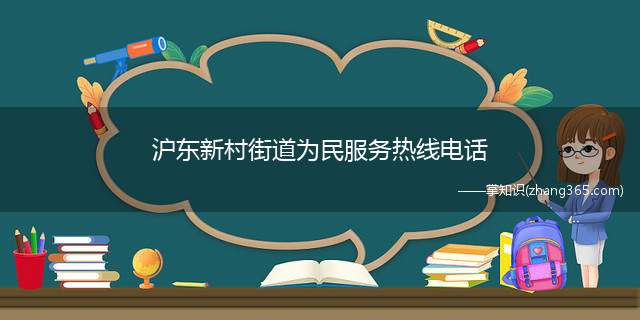 沪东新村街道为民服务热线电话(沪东新村街道公布民服务热线电话)