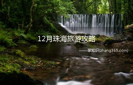12月珠海旅游攻略(10月份去珠海旅游攻略)