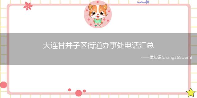 大连甘井子区街道办事处电话汇总(2019年大连甘井子旅游攻略)