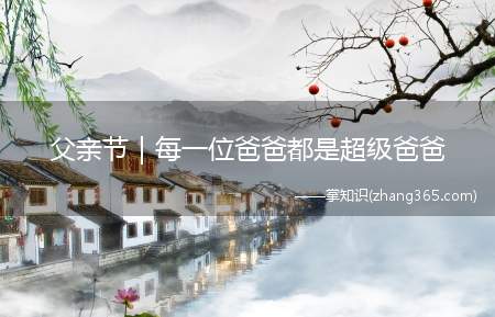 父亲节｜每一位爸爸都是超级爸爸(父亲节|你心目中的父亲是什么样子)